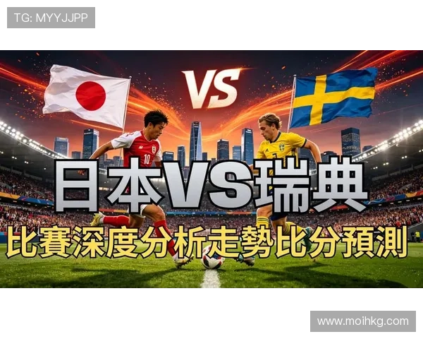 世界杯日本VS瑞典比赛场馆的地理位置、容量与交通便利性介绍