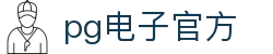 pg电子官方 - (中国)遵义pg电子官方实业集团有限公司欢迎您